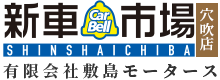 新車市場 穴吹店 有限会社 敷島モータース｜お客様のカーライフ、当社へお任せください！